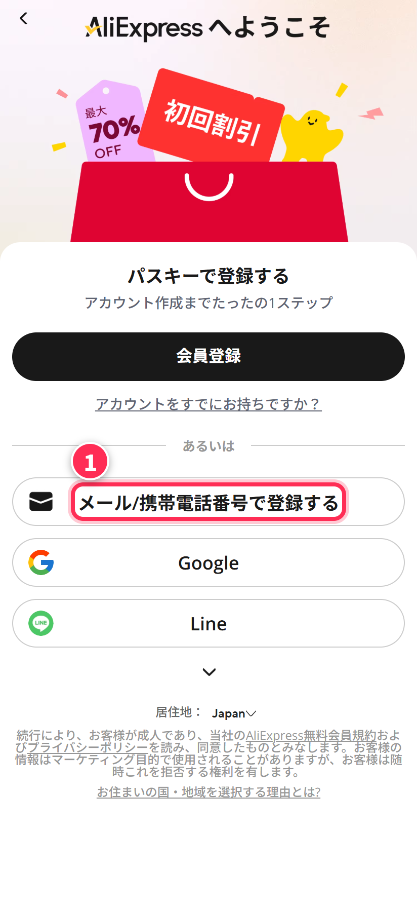 アリエクスプレスの登録画面。「メール/携帯電話番号で登録する」ボタンを押す