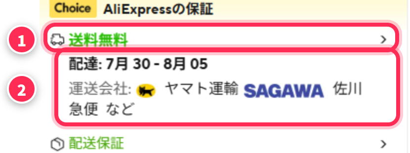 アリエクスプレスの商品ページに表示される送料と配達予定日
