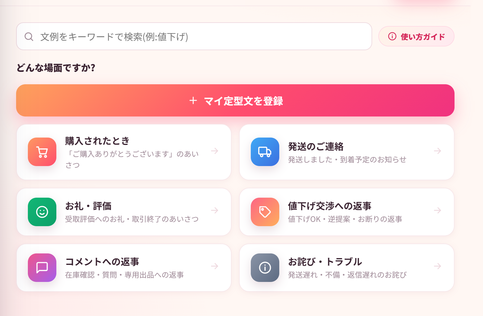 セラポケの返信文コピペツール。購入されたとき、発送のご連絡、お礼・評価、値下げ交渉への返事、コメントへの返事、お詫び・トラブルの6つの場面が並んでいる