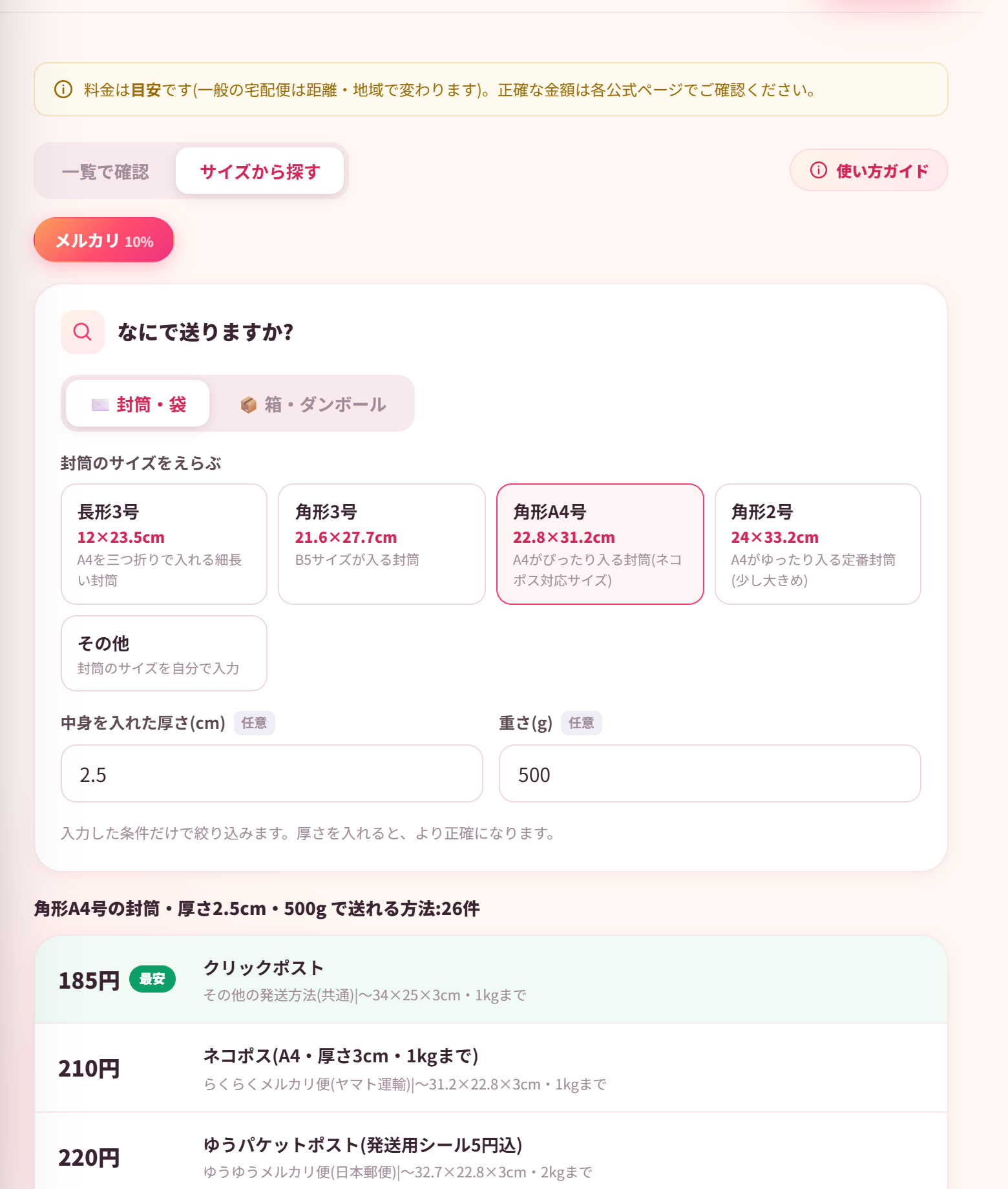 セラポケの送料検索ツール。角形A4号の封筒・厚さ2.5cm・500gで調べると、送れる方法が安い順に26件表示される