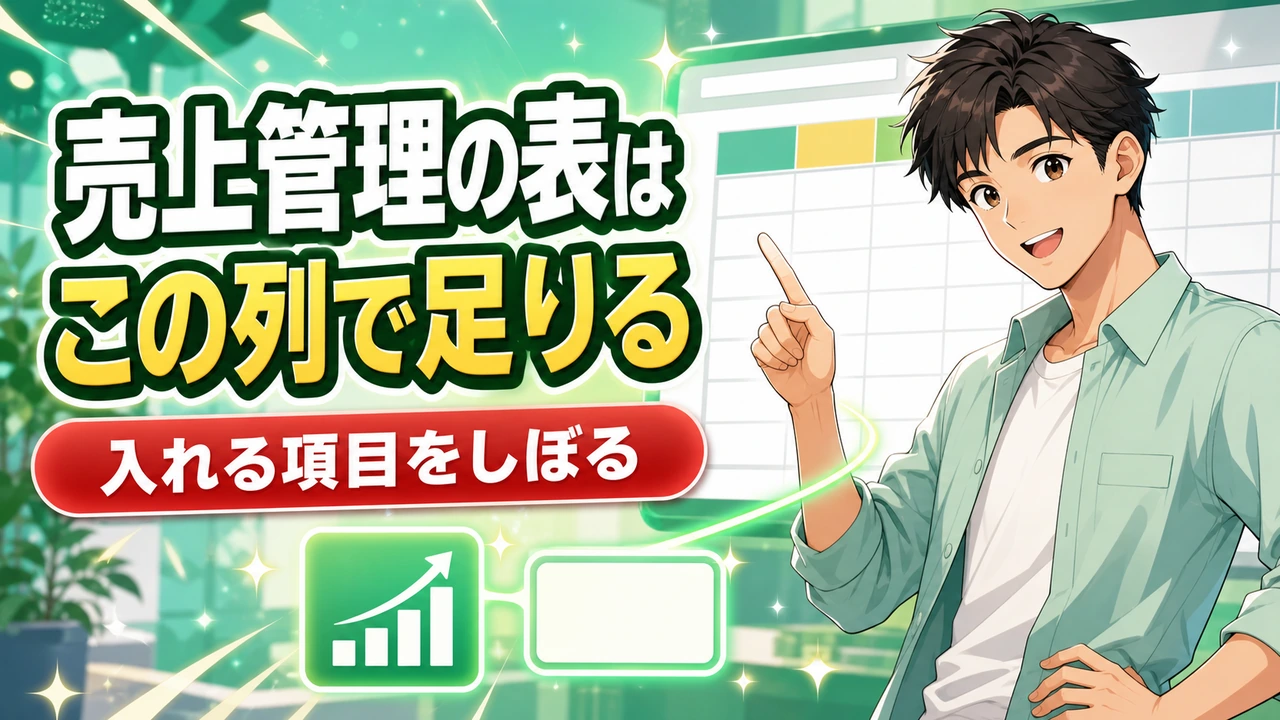売上管理の表はこの列で足りる