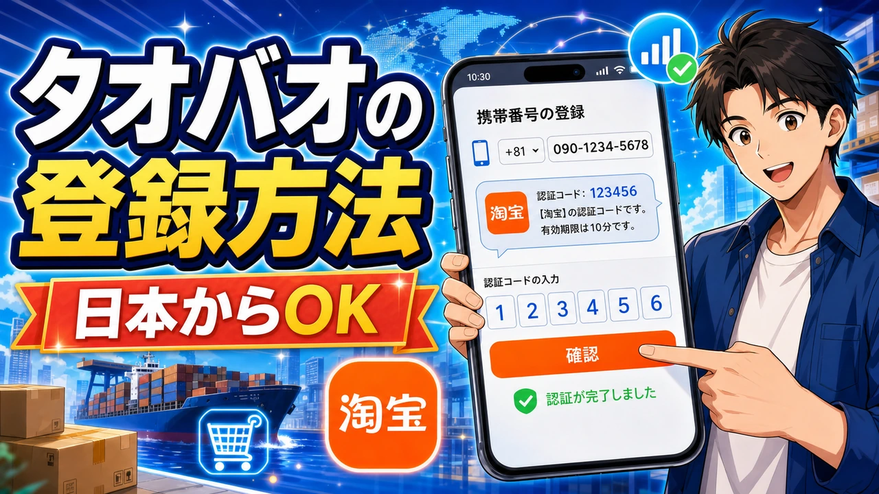 タオバオの登録方法