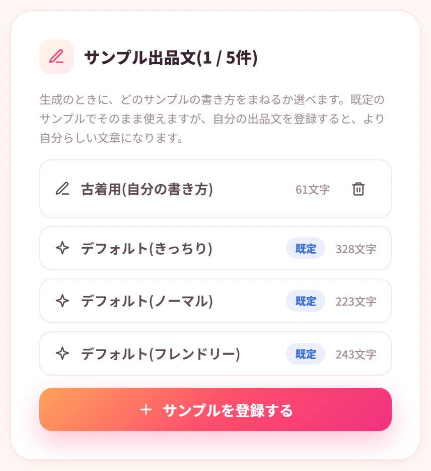 AI生成設定のサンプル一覧。自分のサンプルと既定サンプル3種類が並ぶ