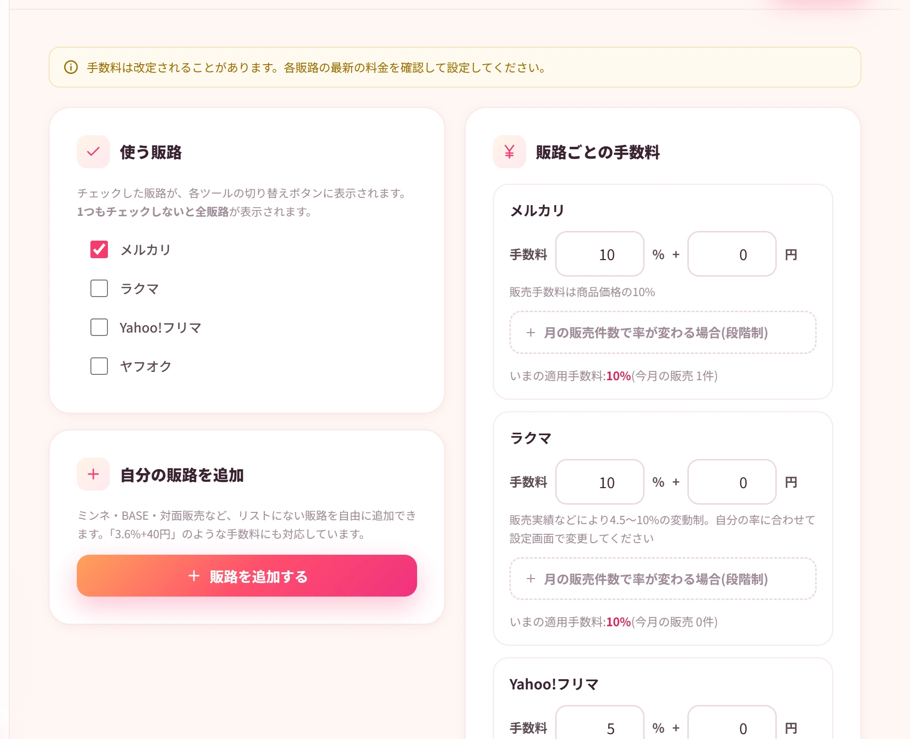 販路設定の画面。メルカリなど使う販路をえらび、手数料率を管理できる