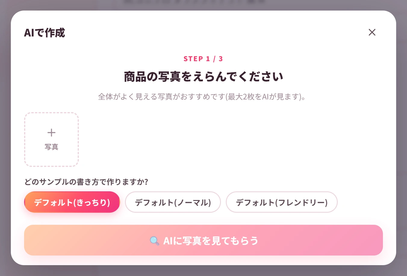 AIで作成の画面。商品の写真をえらび、どのサンプルの書き方で出品文を作るかをえらぶ
