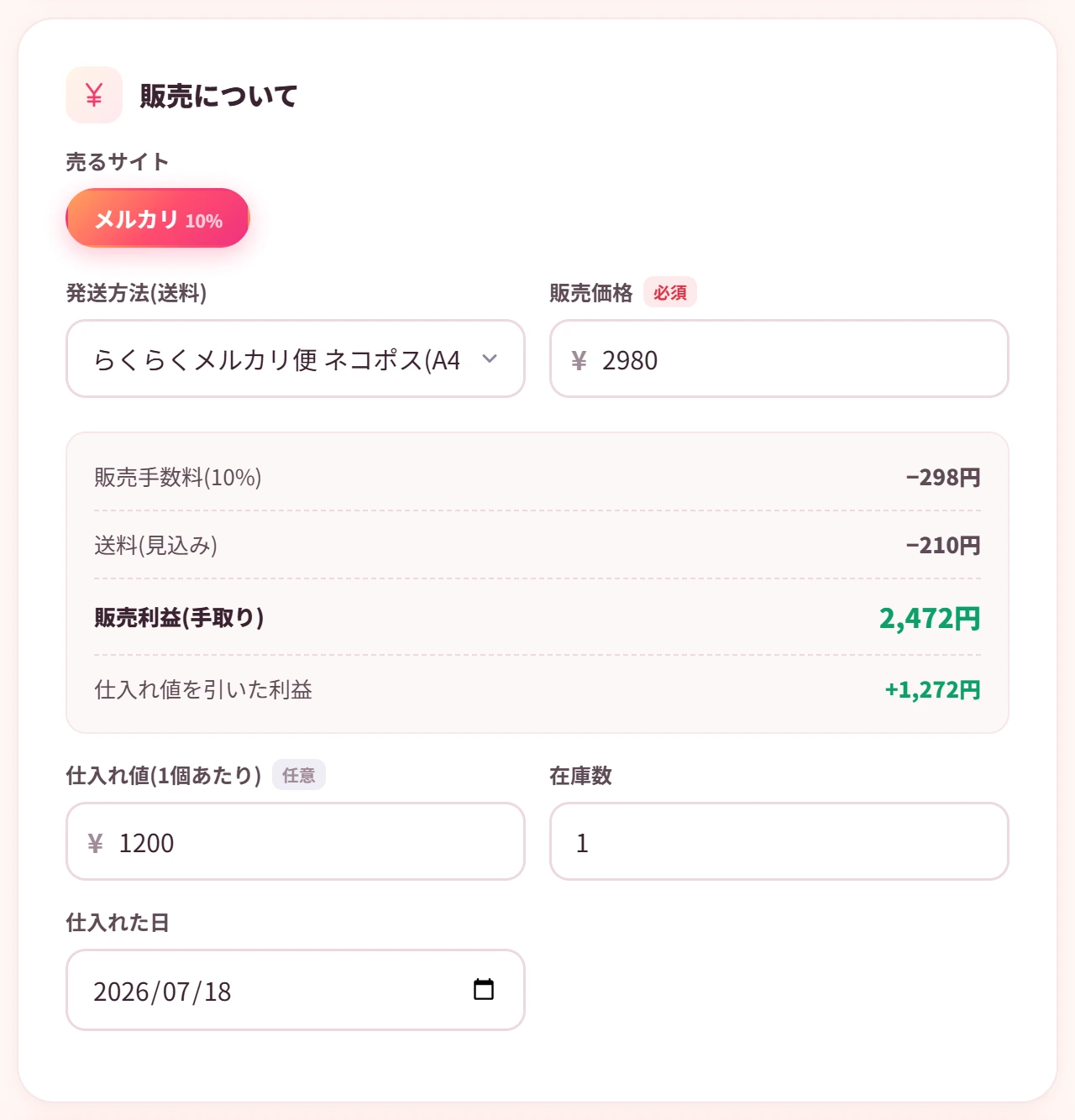 販売価格を入力すると、メルカリの販売手数料と送料を引いた手取りと利益が自動計算される画面