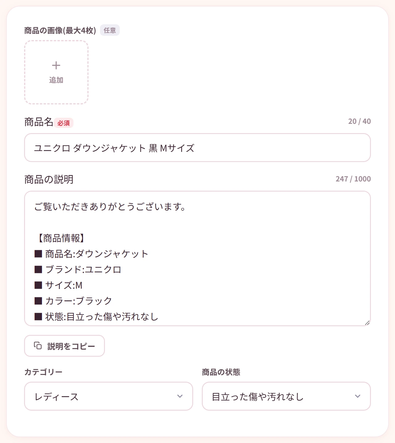 自動作成された商品名と商品説明文。カテゴリーや商品の状態もあわせて登録できる