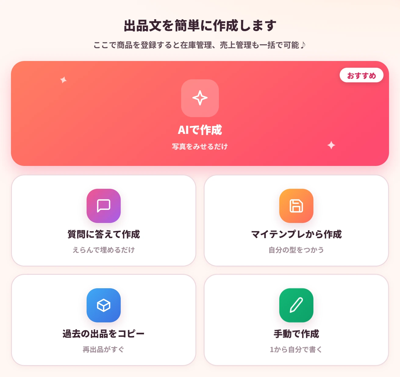 セラポケの商品登録で出品文の作成方法(AIで作成・質問に答えて作成・マイテンプレから作成・過去の出品をコピー・手動で作成)をえらぶ画面