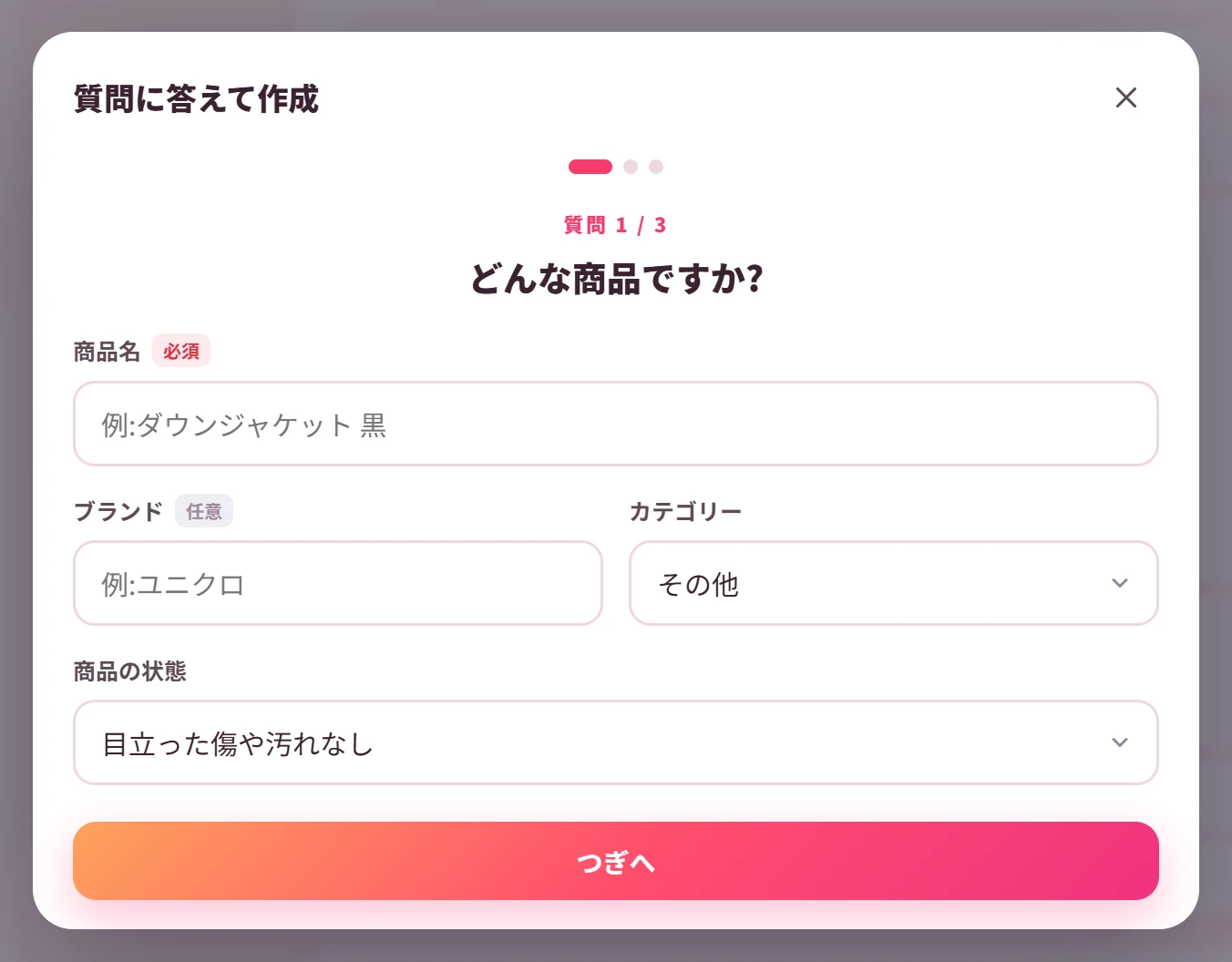 質問に答えて出品文を作る画面。商品名・ブランド・カテゴリー・商品の状態を選んで入力する