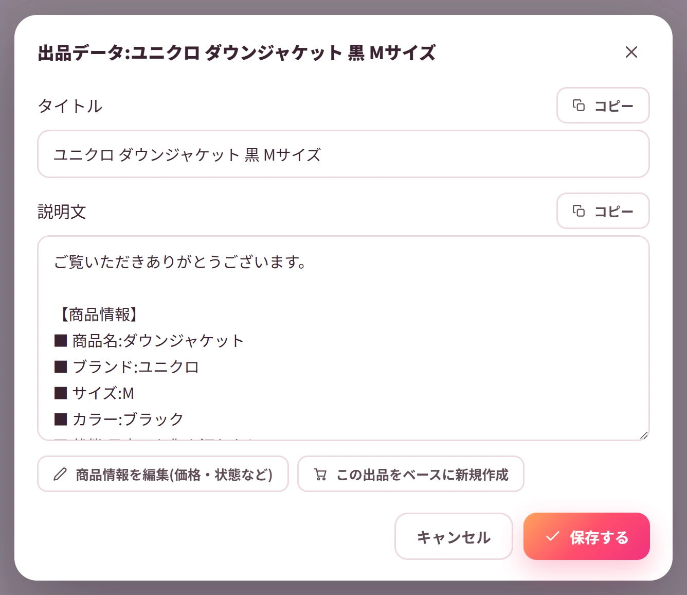 出品データのポップアップ。タイトルと説明文をコピー・編集できる