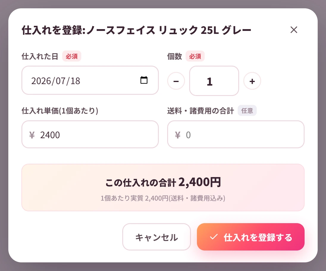 +仕入れの入力ポップアップ。仕入れた日、個数、1個あたりの仕入れ値、諸費用を入力する