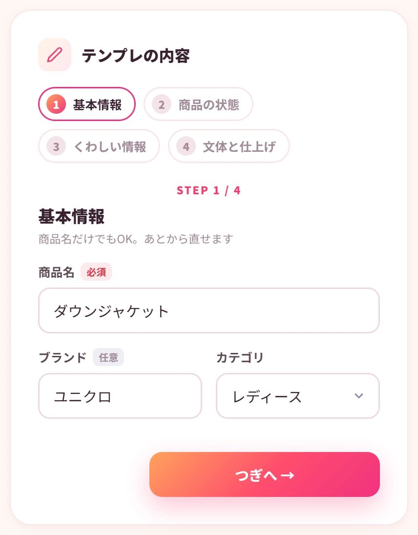 出品テンプレート作成の入力画面。4つのステップに分かれている