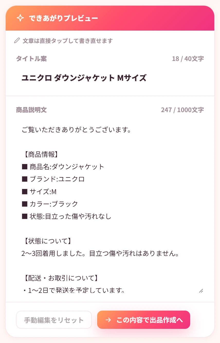 できあがりプレビュー。タイトルと説明文を直接編集でき、手動編集のリセットもできる