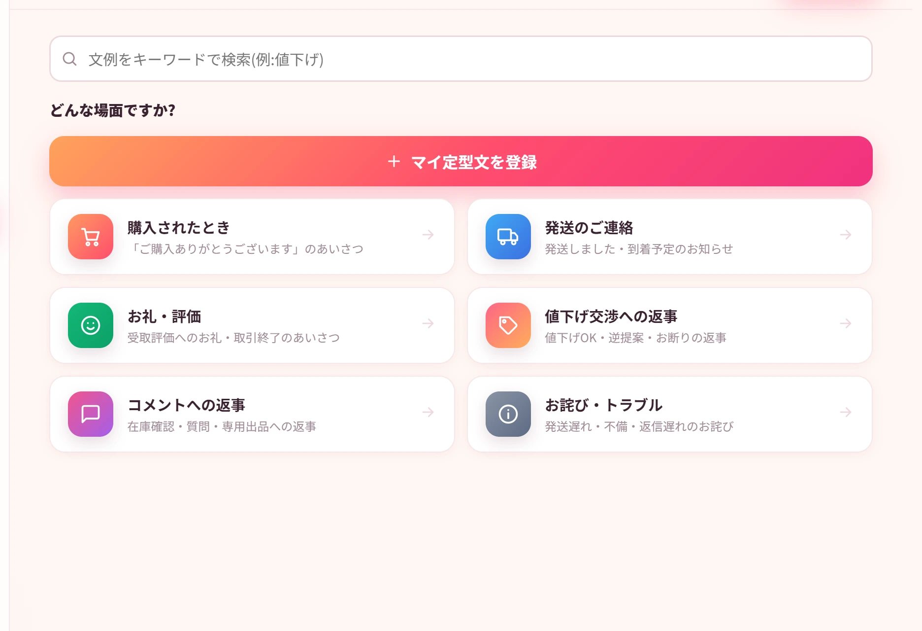 かんたん返信文コピペの画面。取引の場面ごとに文例がえらべる
