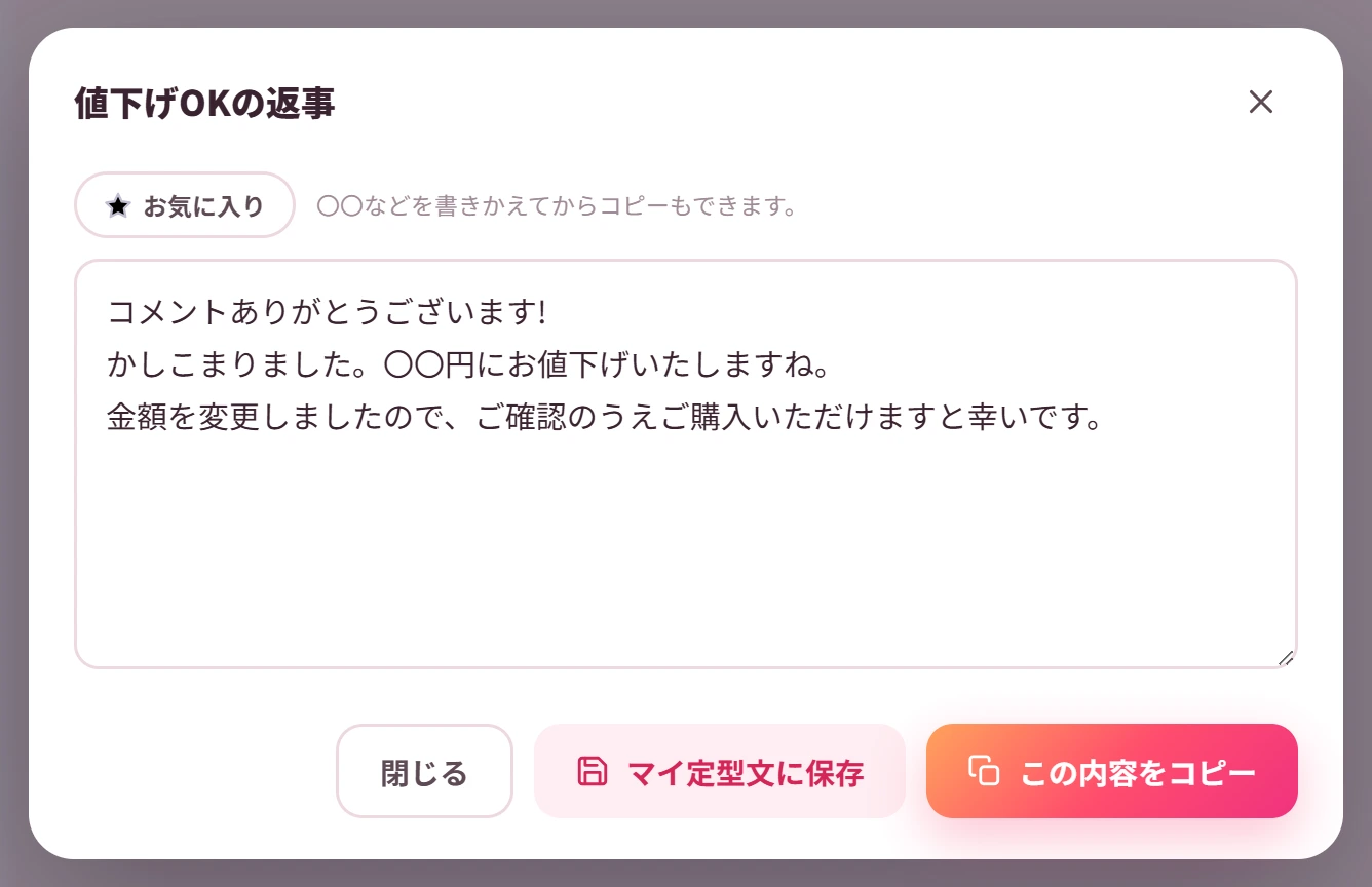 値下げOKの返事の文例。書きかえてからコピーでき、マイ定型文にも保存できる