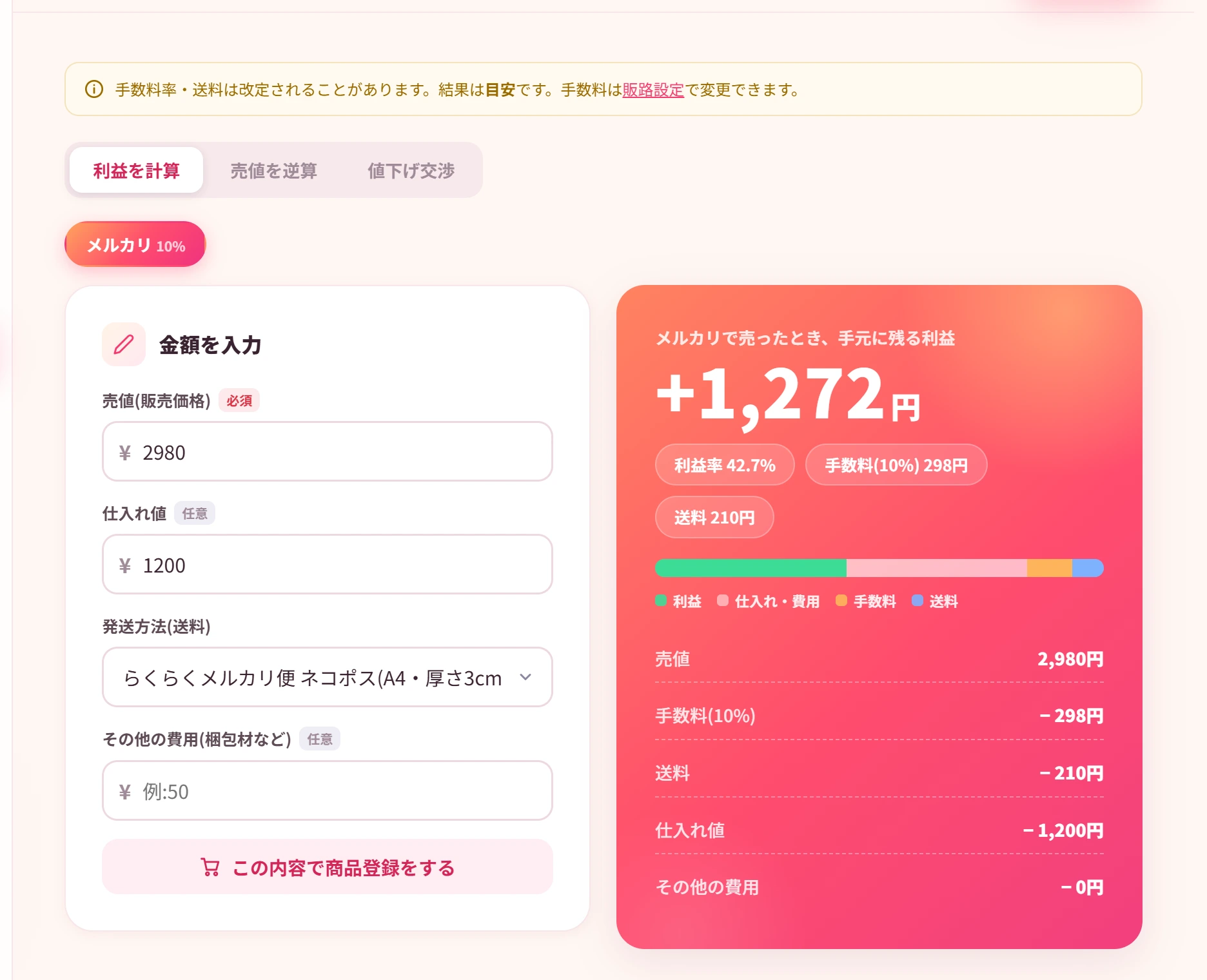かんたん利益計算の画面。売値と仕入れ値から手数料と送料を引いた手取りを自動計算