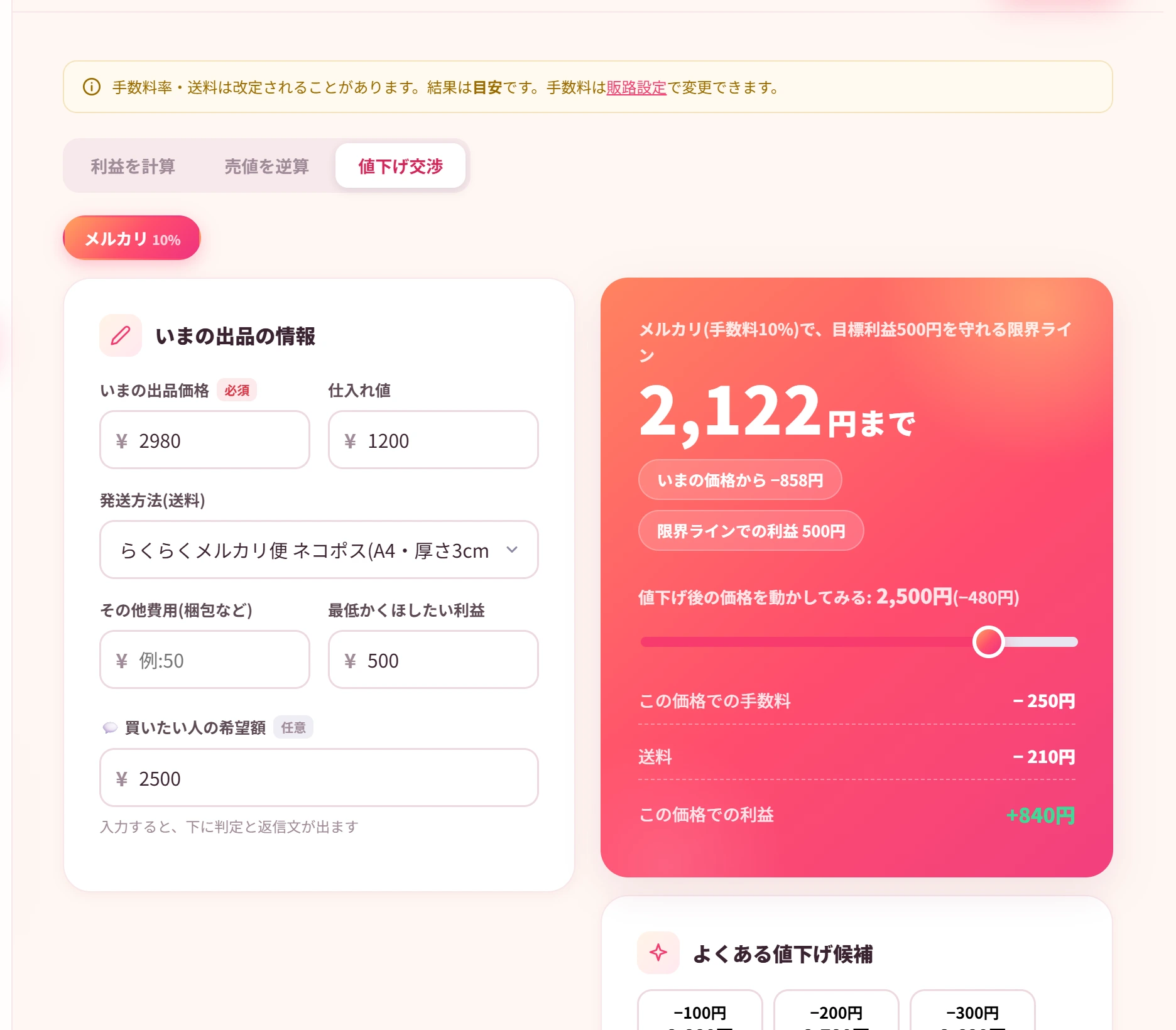値下げ交渉の判定画面。目標利益を守れる限界価格と、値下げ後の利益が表示される