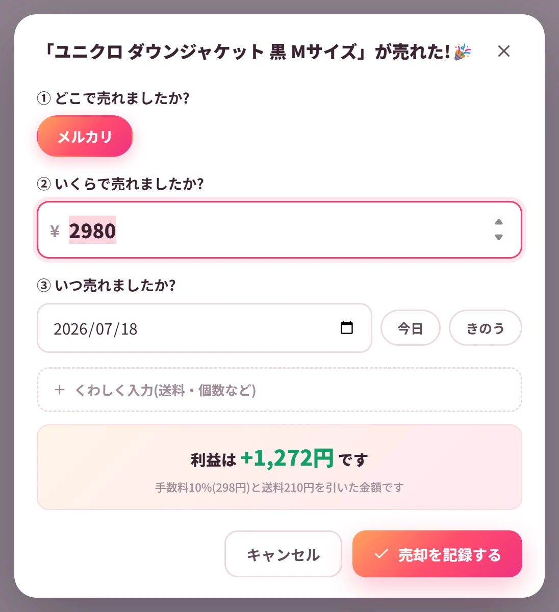 売却入力のポップアップ。売れたサイト・売れた価格・売れた日を入力する