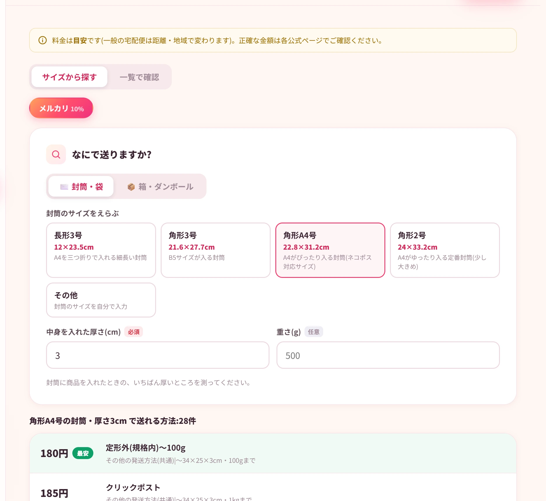 サイズから発送方法を探す画面。縦・横・厚さを入れると送れる方法が安い順に表示される