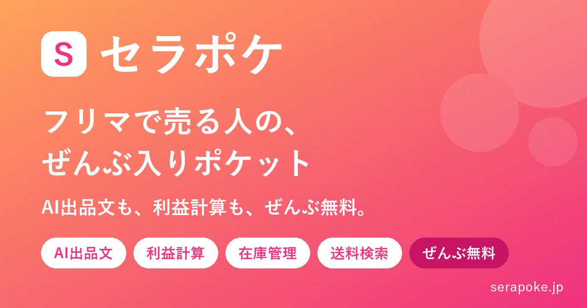 セラポケ|AIも使えて、ぜんぶ無料。フリマで売る人の、ぜんぶ入り